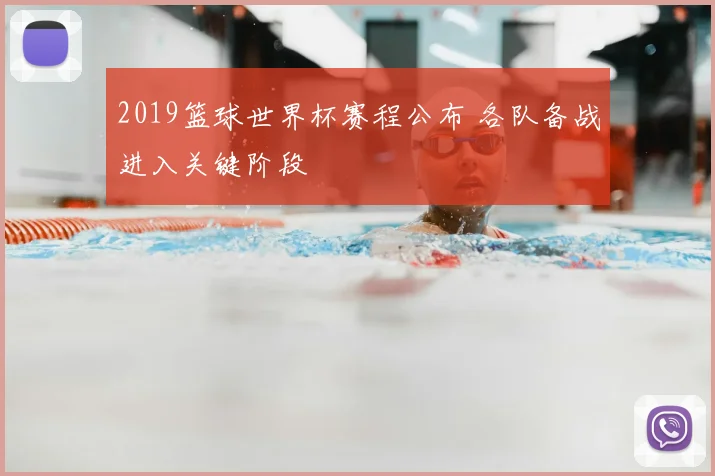 2019篮球世界杯赛程公布 各队备战进入关键阶段