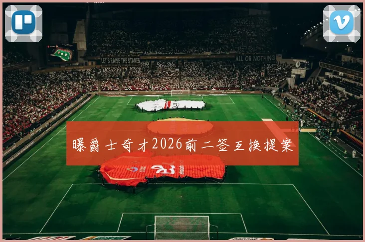 曝爵士奇才2026前二签互换提案
