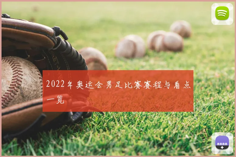2022年奥运会男足比赛赛程与看点一览