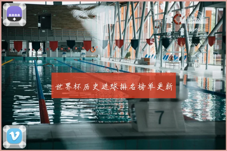 世界杯历史进球排名榜单更新