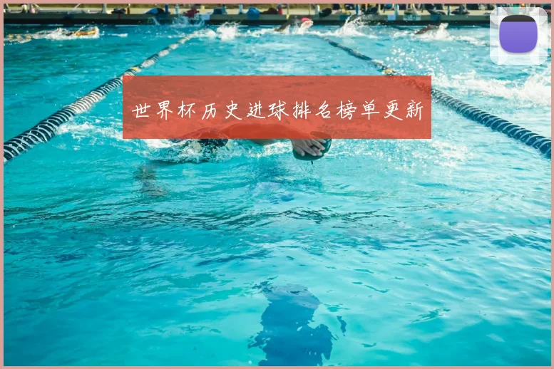 世界杯历史进球排名榜单更新