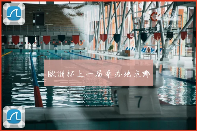 欧洲杯上一届举办地点哪