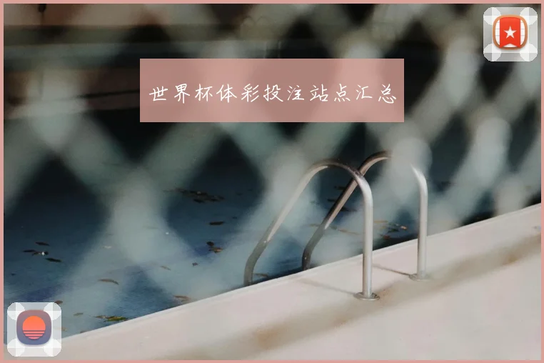世界杯体彩投注站点汇总