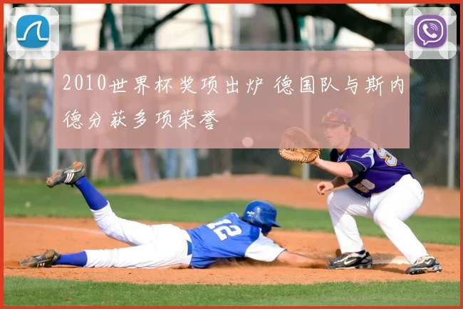 2010世界杯奖项出炉 德国队与斯内德分获多项荣誉